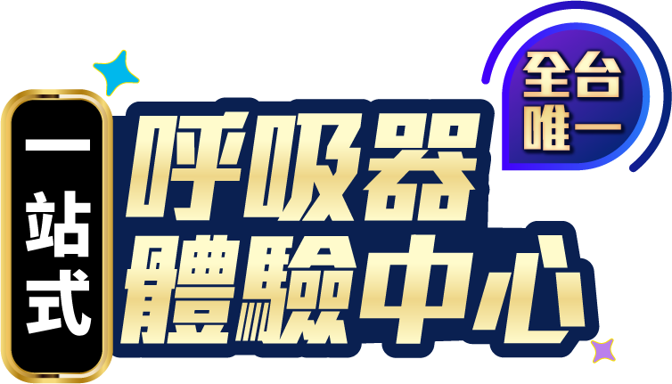 一站式呼吸器體驗中心(電腦版)