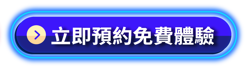立即預約免費體驗