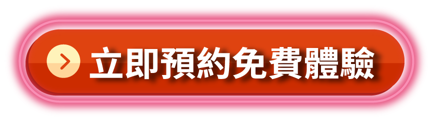 立即預約免費體驗