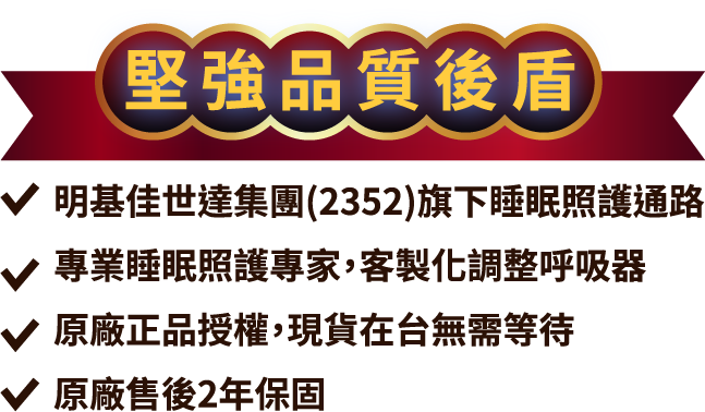 堅強品質後盾