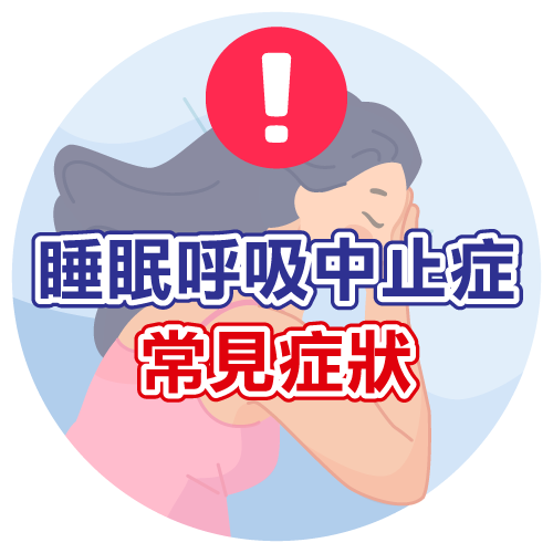 睡眠呼吸中止症常見症狀
