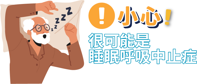 小心很可能是睡眠呼吸中止症